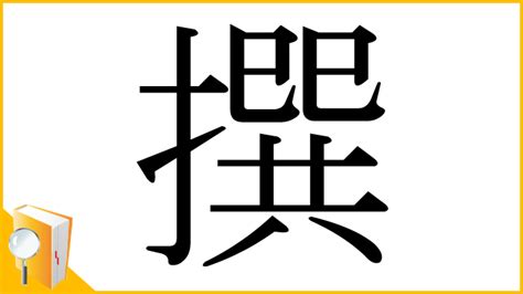 撰書|「撰」とは？ 部首・画数・読み方・意味